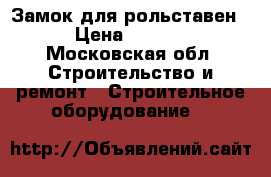 Замок для рольставен  › Цена ­ 5 000 - Московская обл. Строительство и ремонт » Строительное оборудование   